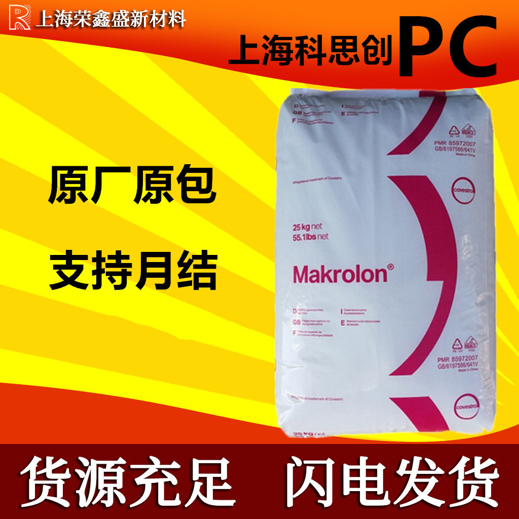 上海科思创(德国拜耳)2805 PC 中粘度易脱模通用级 塑料颗粒原料