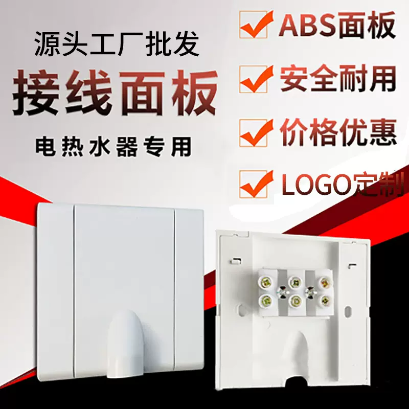 即热式电热水器电加热接线盒接线面板接线柱86型可定制logo面板