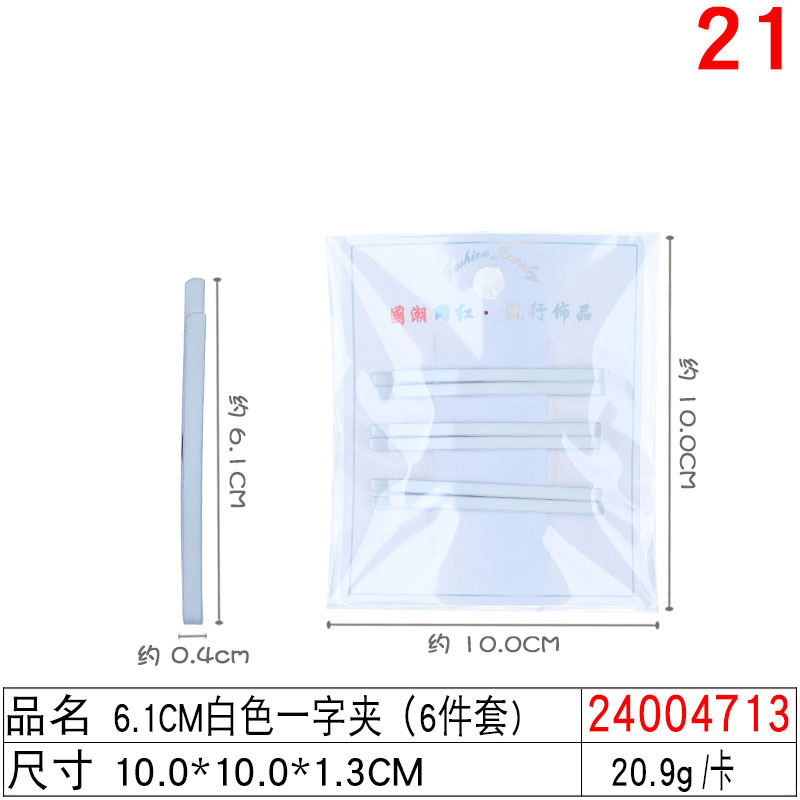 24004713#6.1CM白色一字夹(6件套)