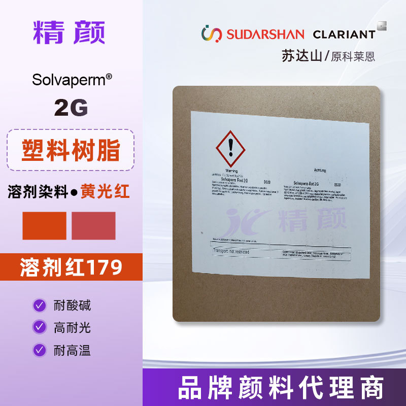 苏达山溶剂染料红Solvaperm Red 2G原科莱恩塑胶染料溶剂红179