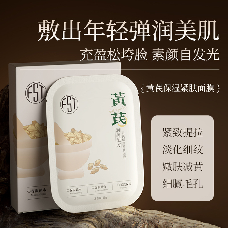 芙诗婷黄芪保湿紧肤涂抹面膜补水提亮淡化细纹皮肤暗黄干厂家代发