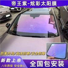 杜邦幽灵红帝王紫光炫彩防晒汽车膜全车侧后挡膜高隔热防晒变色膜