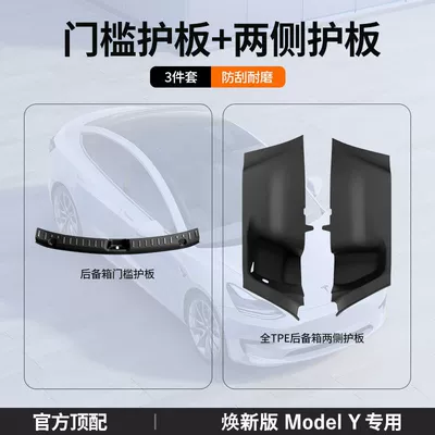Suitable for Tesla's New Version of Model Underbody protection plate/engine baffle - renewed-version-of-model-y-trunk-all-inclusive-side-panels-trunk-sills