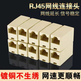 网线对接头电话线转接头延长器对接连接器rj45千兆网络三通头直通