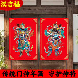 门神年画2026门神贴纸门神单门入户门大门老式关公贴画日月守护神