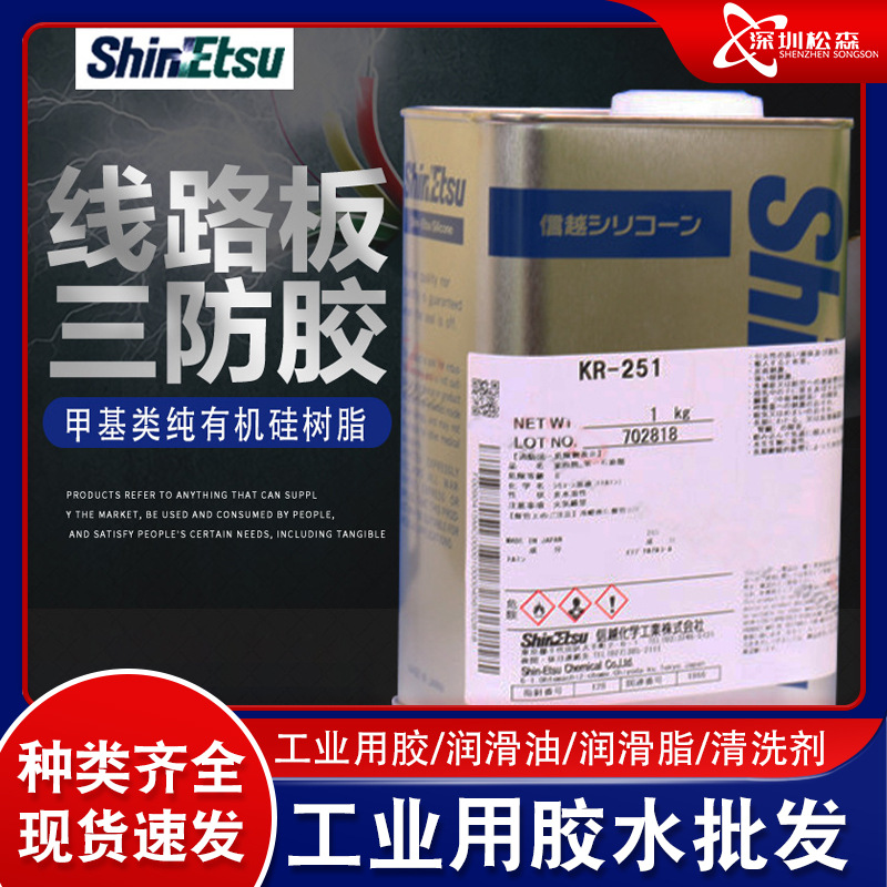 日本信越KR-251硅树脂电气三防胶水防潮线圈披覆线路板防水绝缘漆