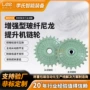 主动从动提升机玻纤尼龙