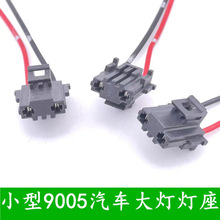 汽车小型9005插座线HB3接头远近一体灯座卤素灯泡前大灯泡插头线