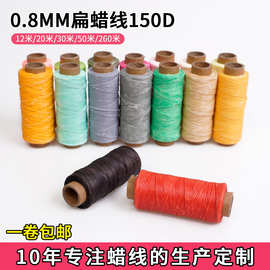 150d手工编织扁蜡线diy手作串珠扁蜡线箱包饰品皮具缝纫缝扁蜡线