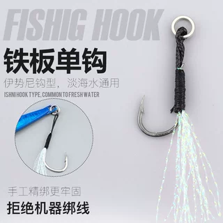 手工精绑铁板用钩铁板钩路亚单钩带彩色带倒刺海钓钩船钓钩用鱼钩