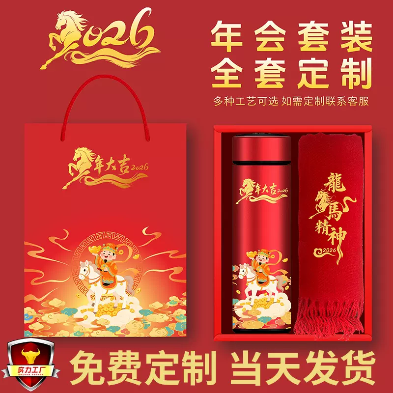 马年年会商务礼品套装定制logo元旦员工客户抽奖保温杯围巾伴手礼