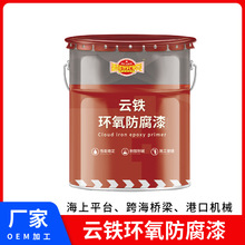 定制环氧云铁防锈漆 船舶海洋平台专用漆 耐候抗紫外线 低温固化