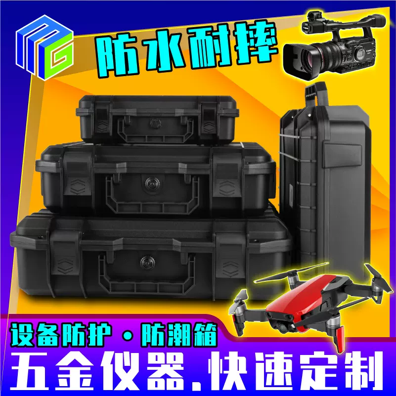 美固防水防潮三防PP手提工具箱仪器五金设备塑料无人机防护收纳盒