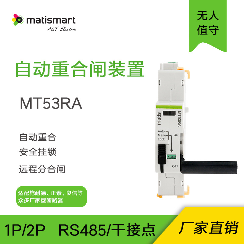 RS485干接点远程控制自动重合闸MT53RA重合时间可调可配断路器