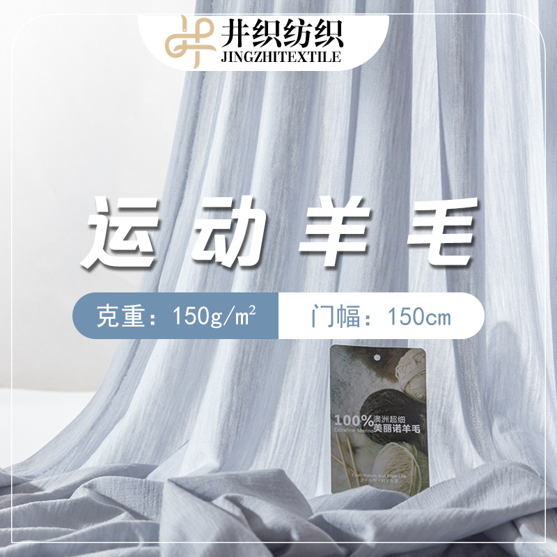 150g运动美利奴羊毛打底T恤内衣裤针织面料配吊牌厂家现货批发