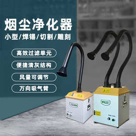 锡焊用锡接烟尘净化器  焊烟净化器  焊锡 单双臂焊接烟尘净化器