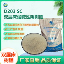 D203SC强碱性阴离子交换树脂凝结水抗生素食药湿法冶金