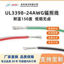 耐温150℃辐照线3398-24awg低烟无卤线新能源设备线镀锡铜UL电线