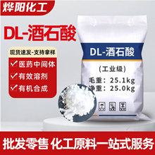 DL-酒石酸光亮剂污水处理粉末缓凝剂混凝土助剂DL-酒石酸