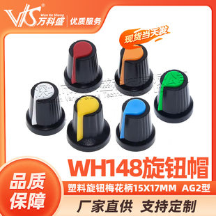 Plastic knob plums 15x17mm wh148 knob hat AG2 potentiometer