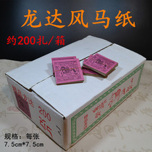 风马纸2月21旅游佛具卷纸许愿马龙1箱200洛萨个藏族