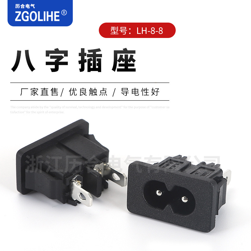 DB-8八字座4.8脚AC电源插座LH-8-11 音频音响插座 八字形电源插座
