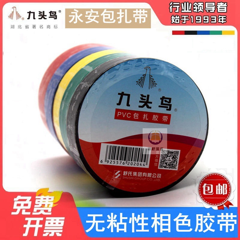 九头鸟PVC包扎胶带缠绕带大卷绝缘永安不粘无胶相色捆扎电工胶布