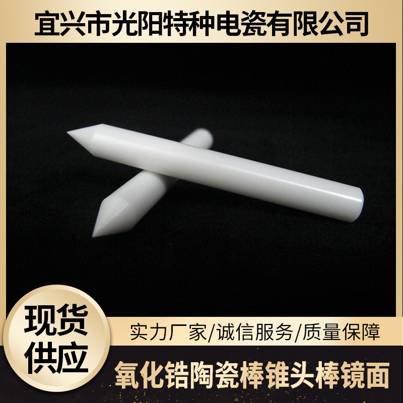 氧化锆陶瓷棒锥头棒精加工镜面 陶瓷轴芯