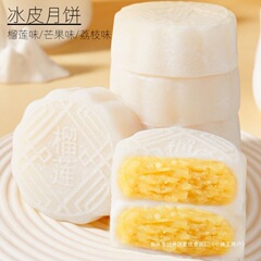 冰皮榴莲/芒果/荔枝夹心金秋月饼糯叽叽爆浆水晶点心糕点水果月饼