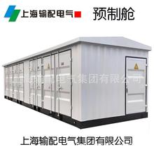 預制艙，電力設備預制艙 廠家上海輸配電氣