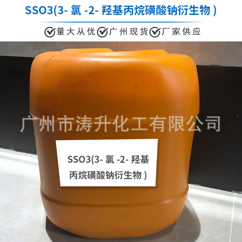 广州现货 批发供应 SSO3(3-氯-2-羟基丙烷磺酸钠衍生物一公斤起订