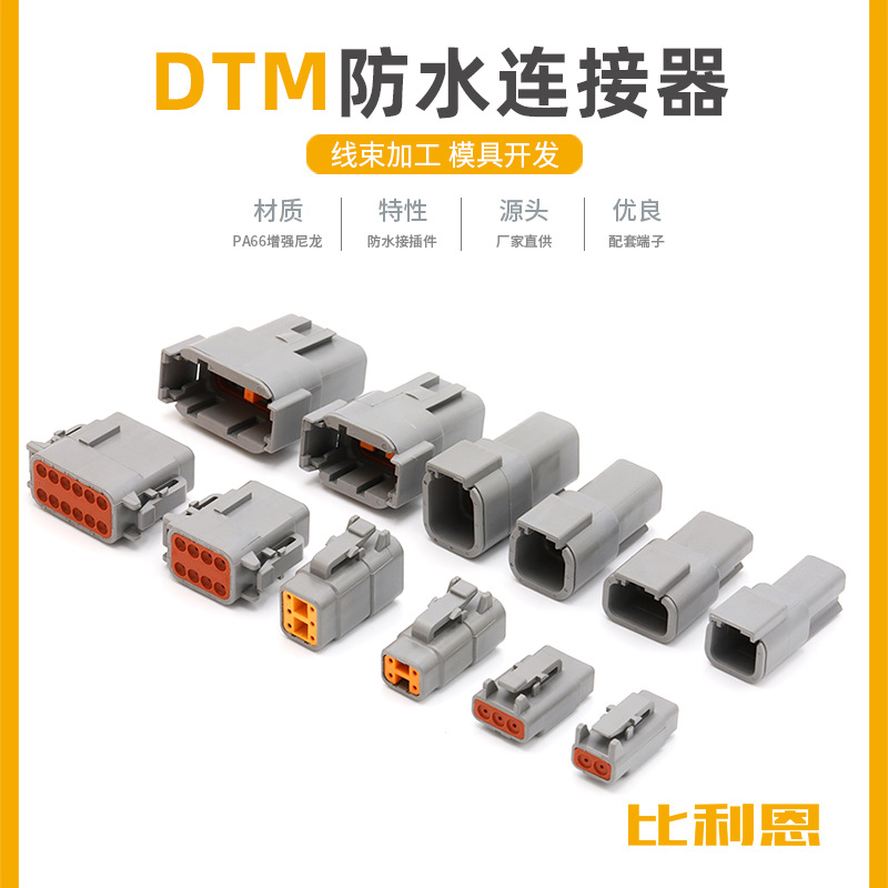 DTM04-2P德驰型汽车连接器防水接插件公母头接线端子线束插头插座