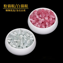 粉猫眼石白猫眼石散珠子半成品DIY饰品配件手工编织串珠圆珠送礼