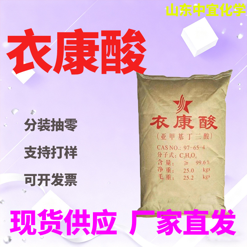 现货批发衣康酸工业级润滑油添加剂螯合剂亚甲基丁二酸国标99原料
