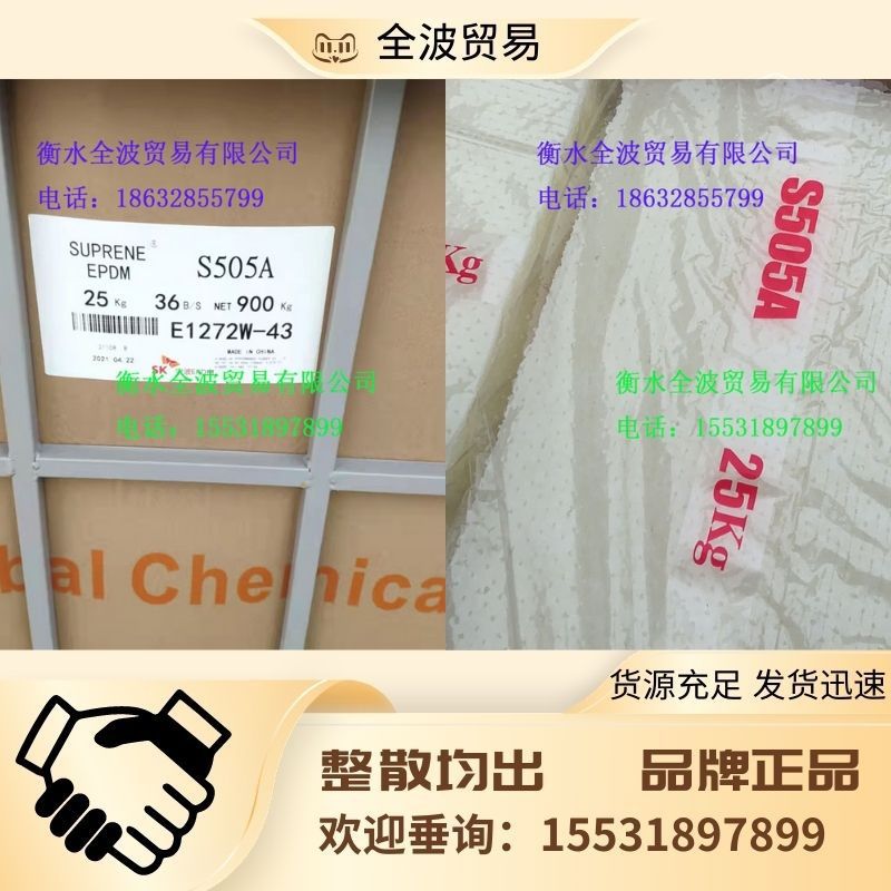 韩国SK三元乙丙橡胶S505A SK EPDM S505A 三元乙丙胶S505A 乙丙胶