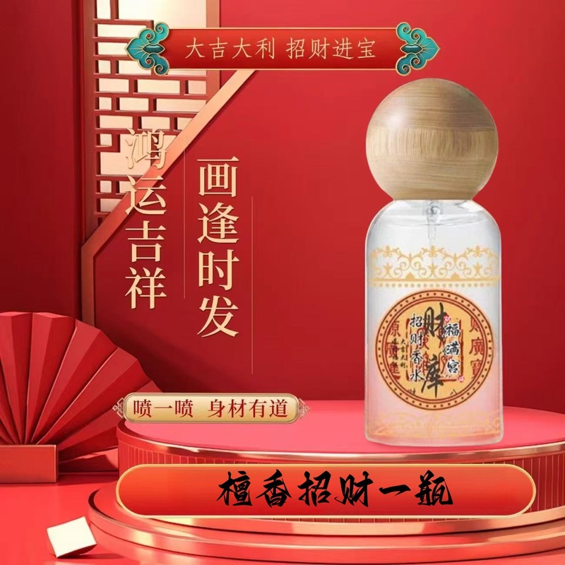 财福满宫碌好运发财喷雾吉运亨通好运连连持香发财香喷香水爆款|undefined