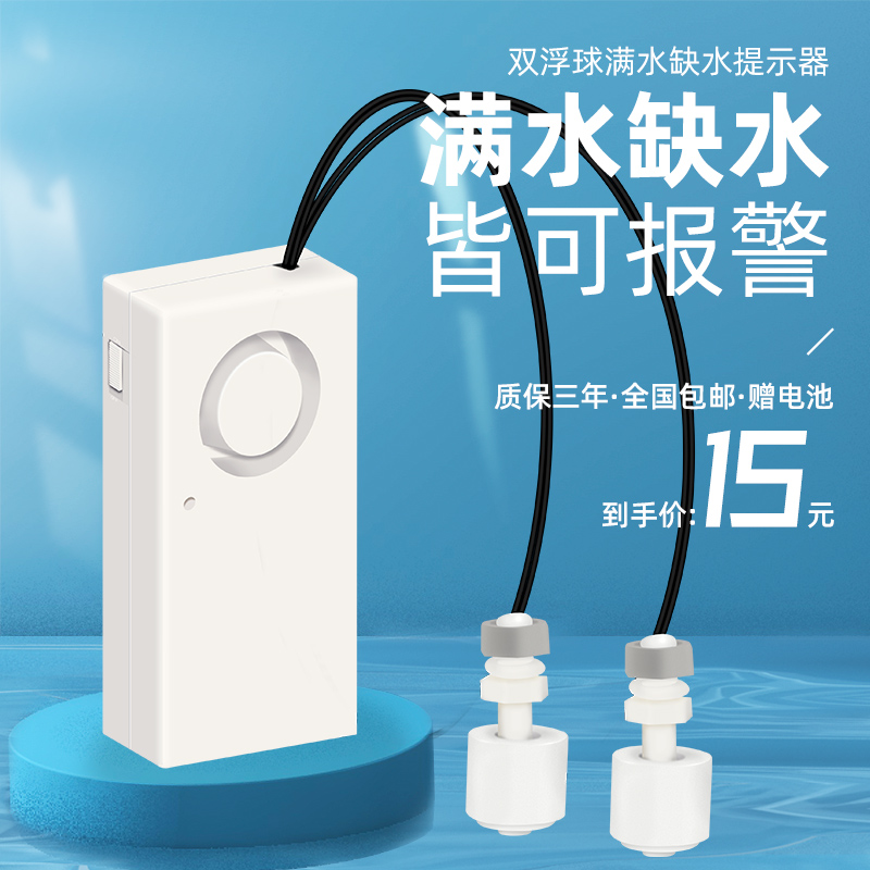 水箱水位报警器 家用水池满水缺水少水感应器浮球型漏水浸探测器