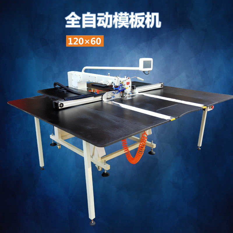 全自动电脑数控120乘60模板机羽绒服装汽车内饰针车花样机缝纫机