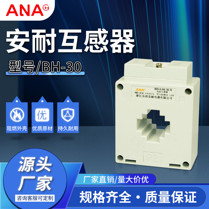 厂家现货供应批发安耐电器电流互感器BH-0.66II孔径30电流互感器