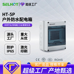 跨境HT防水盒户外IP65防水防尘ABS塑料电箱明装空气开关配电箱