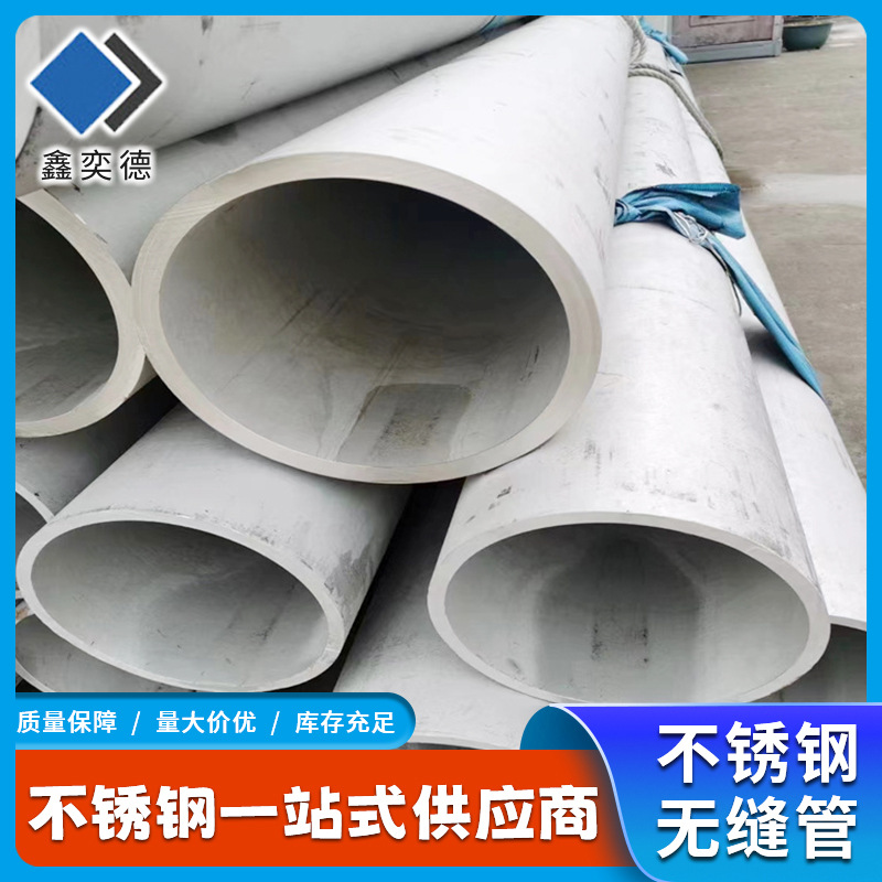 现货销售304/316L不锈钢无缝管 201工业厚壁大口径不锈钢圆管批发