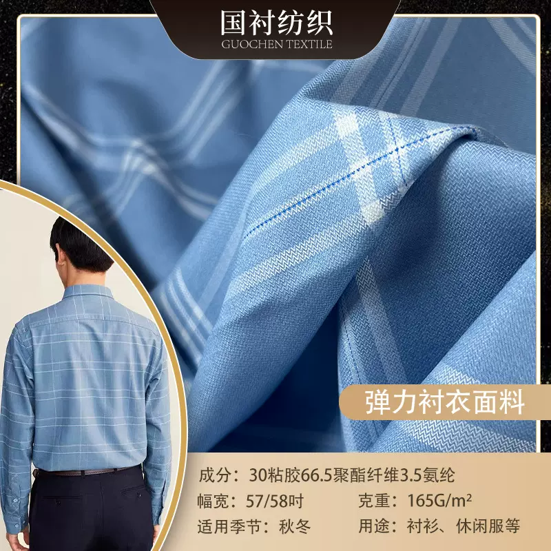 源头现货TR格子色织弹力衬衣面料抗皱透气秋冬休闲装衬衣面料