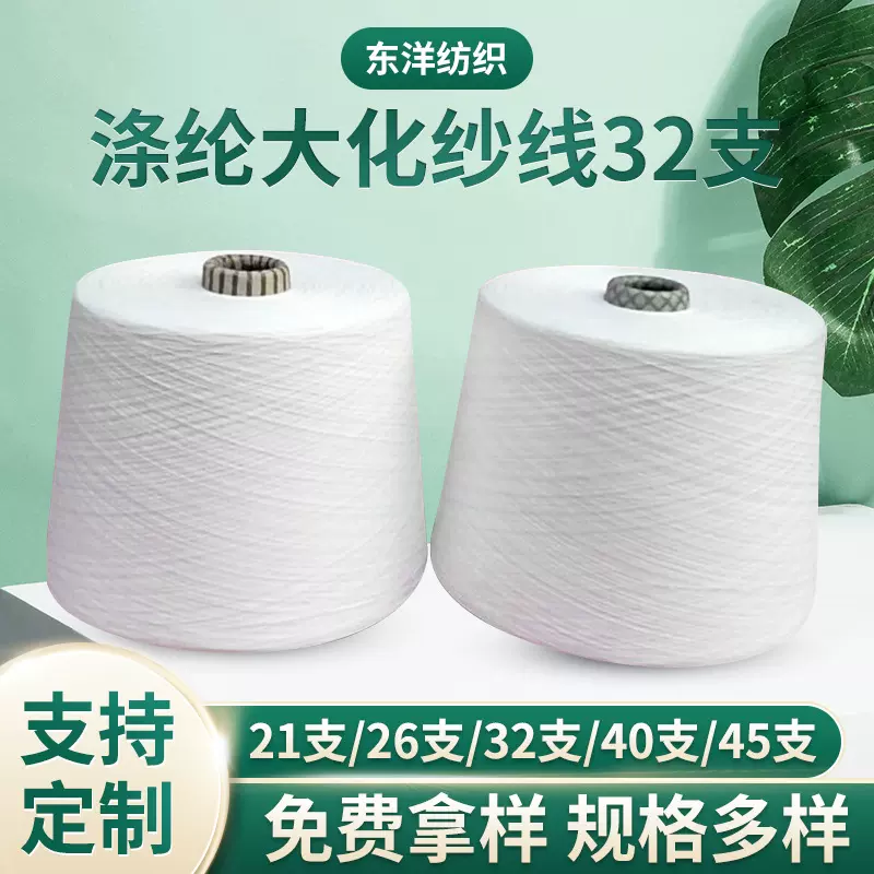 涤纶大化纱线32支2股  纯涤纶短纤纱  全涤纱线32/2 机织合股用纱