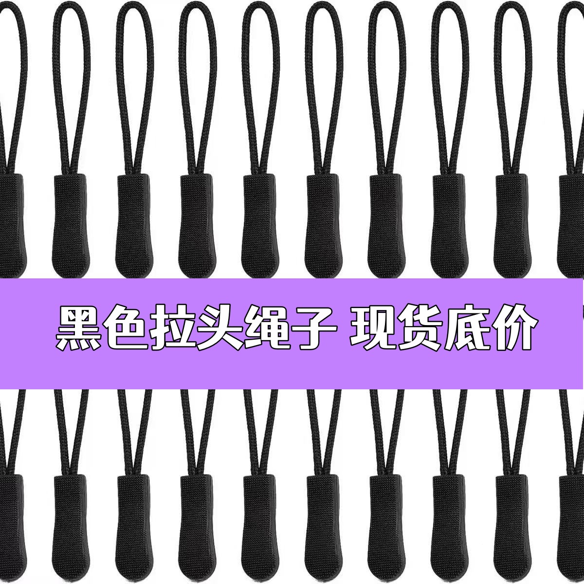 注塑一体成型绳子拉头 箱包拉尾服装拉攀拉伴塑胶拉 头挂绳毛毛虫