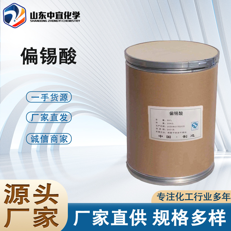 厂家直供偏锡酸 工业级陶瓷工业色料釉料印染媒染剂 偏锡酸