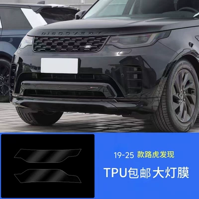 Car headlight protective film: Velar, Defender blackened headlight - 19-25-modelsland-rover-discovery-transparent-light-film