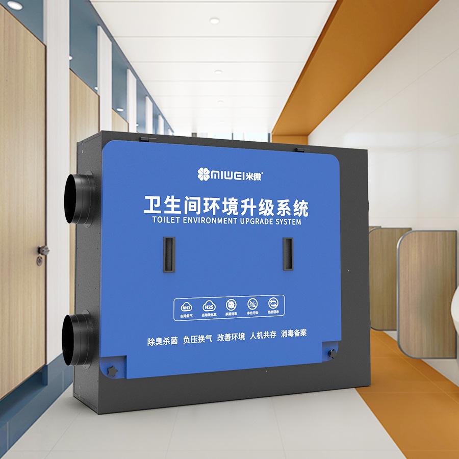 米微环保 校园卫生间除臭除异味系统 高能离子除菌消毒 改善环境