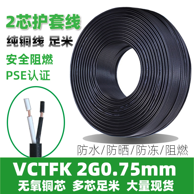 VCTFK2芯0.75平方