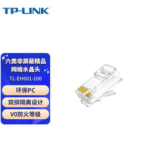 Pulian TP-LINK TL-EH601-100 gigabit network cable connector six types of unshielded boutique network Crystal Head