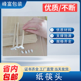 Large Quantity of Ready-made High-quality Environmentally Friendly Paper Supports Chopsticks Paper Inner Support Paper Chopsticks Head Paper Shoe Chopsticks Matching Paper Chopsticks Head